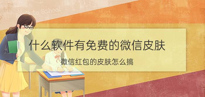 什么软件有免费的微信皮肤 微信红包的皮肤怎么搞？